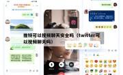 推特可以视频聊天安全吗（twitter可以视频聊天吗）