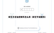 综艺方言加密聊天怎么弄（综艺节目聊天）