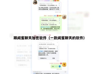跟闺蜜聊天加密软件（一款闺蜜聊天的软件）