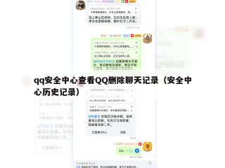 qq安全中心查看QQ删除聊天记录（安全中心历史记录）