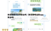 快乐吧聊天软件安全吗（快乐聊吧这款app安全吗）
