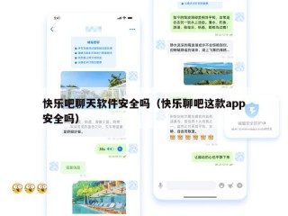 快乐吧聊天软件安全吗（快乐聊吧这款app安全吗）