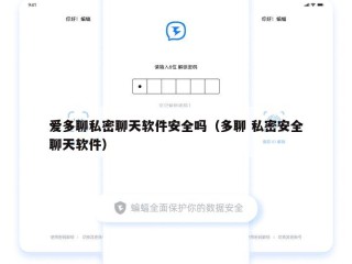 爱多聊私密聊天软件安全吗（多聊 私密安全聊天软件）