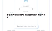 茶语聊天软件安全吗（茶语聊天软件安全吗知乎）