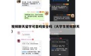 视频聊天留学可靠吗安全吗（大学生视频聊天）