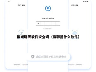 搜喽聊天软件安全吗（搜聊是什么软件）