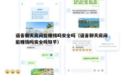语音聊天房间能赚钱吗安全吗（语音聊天房间能赚钱吗安全吗知乎）