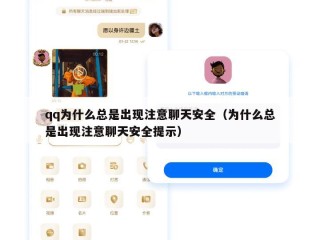 qq为什么总是出现注意聊天安全（为什么总是出现注意聊天安全提示）