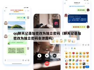 qq聊天记录加密改为独立密码（聊天记录加密改为独立密码会泄露吗）