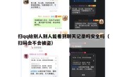 扫qq给别人别人能看到聊天记录吗安全吗（扫码会不会被盗）