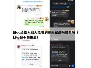 扫qq给别人别人能看到聊天记录吗安全吗（扫码会不会被盗）