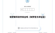 如梦聊天软件安全吗（如梦官方评论区）