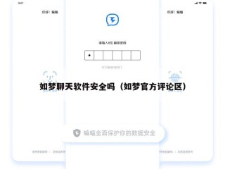 如梦聊天软件安全吗（如梦官方评论区）