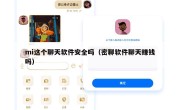 mi这个聊天软件安全吗（密聊软件聊天赚钱吗）