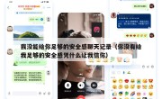 我没能给你足够的安全感聊天记录（你没有给我足够的安全感凭什么让我信你）