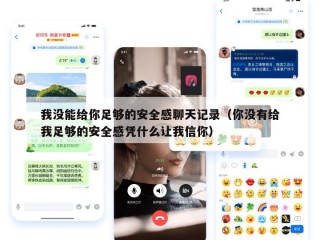 我没能给你足够的安全感聊天记录（你没有给我足够的安全感凭什么让我信你）