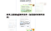 世界上最强加密聊天软件（加密最好的聊天软件）