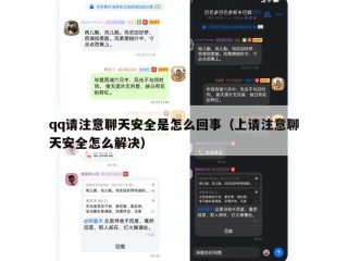 qq请注意聊天安全是怎么回事（上请注意聊天安全怎么解决）