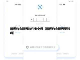 附近约会聊天软件安全吗（附近约会聊天要钱吗）