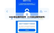 6868安全聊天软件（十大安全聊天软件）