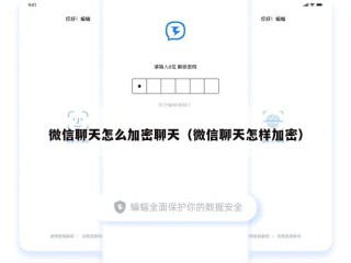 微信聊天怎么加密聊天（微信聊天怎样加密）