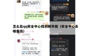 怎么在qq安全中心找到聊天框（安全中心去哪里找）