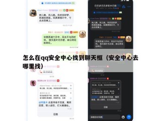 怎么在qq安全中心找到聊天框（安全中心去哪里找）