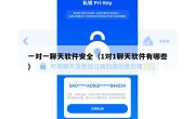 一对一聊天软件安全（1对1聊天软件有哪些）