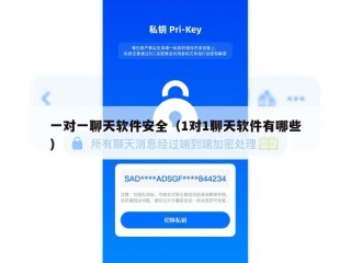 一对一聊天软件安全（1对1聊天软件有哪些）