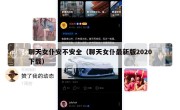 聊天女仆安不安全（聊天女仆最新版2020下载）