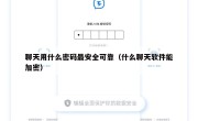 聊天用什么密码最安全可靠（什么聊天软件能加密）