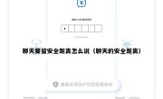 聊天要留安全距离怎么说（聊天的安全距离）
