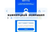 安全聊天软件tg的全称（安全聊天通信软件）