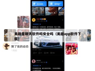 美趣是聊天软件吗安全吗（美趣app软件下载）