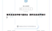 聊天交友软件哪个最安全（聊天交友软件排行）