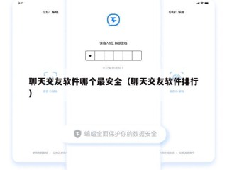聊天交友软件哪个最安全（聊天交友软件排行）