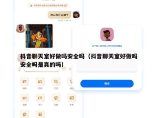 抖音聊天室好做吗安全吗（抖音聊天室好做吗安全吗是真的吗）