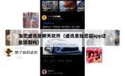 加密通讯录聊天软件（通讯录加密后app还能读取吗）