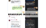 聊天城软件安全吗（聊天城是什么软件）