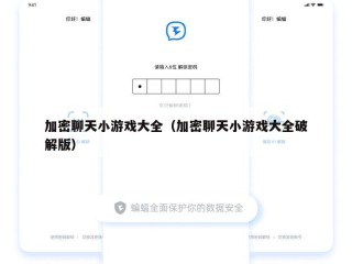 加密聊天小游戏大全（加密聊天小游戏大全破解版）