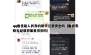 qq群里别人转发的聊天记录安全吗（群转发聊天记录群里看得到吗）