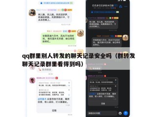 qq群里别人转发的聊天记录安全吗（群转发聊天记录群里看得到吗）