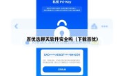 百优选聊天软件安全吗（下载百优）