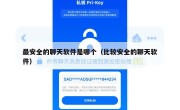 最安全的聊天软件是哪个（比较安全的聊天软件）