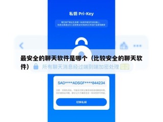 最安全的聊天软件是哪个（比较安全的聊天软件）