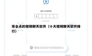 安全点的视频聊天软件（十大视频聊天软件排行）