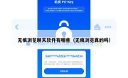 无痕浏览聊天软件有哪些（无痕浏览真的吗）