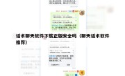 话术聊天软件下载正版安全吗（聊天话术软件推荐）