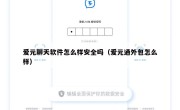 爱元聊天软件怎么样安全吗（爱元通外包怎么样）