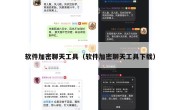 软件加密聊天工具（软件加密聊天工具下载）